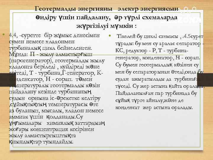 Геотермалды энергияны электр энергиясын өндіру үшін пайдалану, әр түрлі схемаларда жүргізілуі мүмкін : •