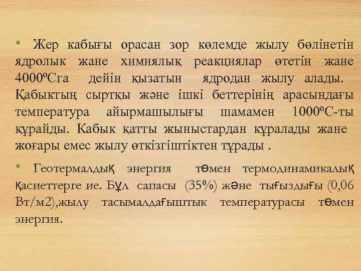  • Жер кабығы орасан зор көлемде жылу бөлінетін ядролык жане химиялық реакциялар өтетін