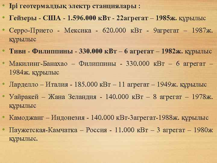  • Ірі геотермалдық электр станциялары : • Гейзеры - США - 1. 596.