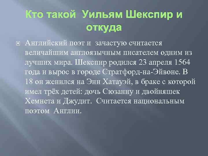 Кто такой Уильям Шекспир и откуда Английский поэт и зачастую считается величайшим англоязычным писателем