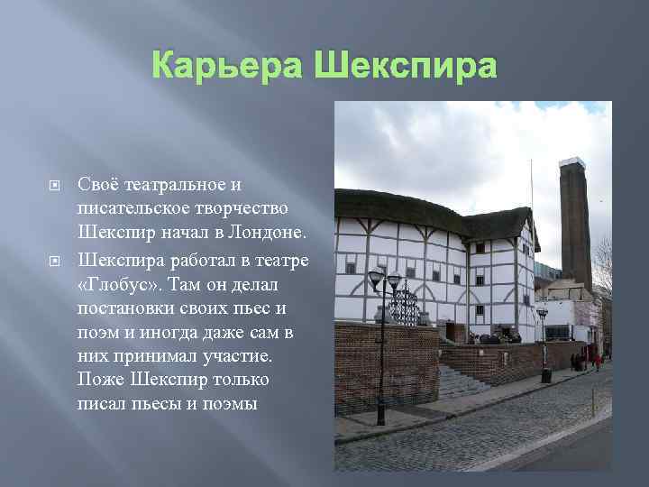 Карьера Шекспира Своё театральное и писательское творчество Шекспир начал в Лондоне. Шекспира работал в