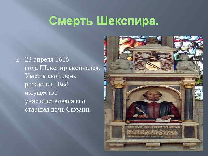 Смерть Шекспира. 23 апреля 1616 года Шекспир скончался. Умер в свой день рождения. Всё