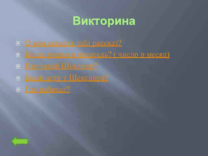 Викторина О ком сегодня шёл рассказ? Когда родился писатель? ( число и месяц) Кто