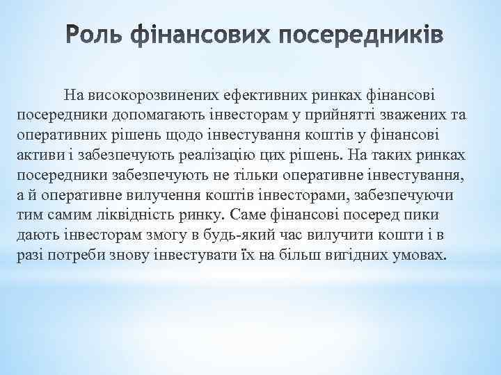 На високорозвинених ефективних ринках фінансові посередники допомагають інвесторам у прийнятті зважених та оперативних рішень