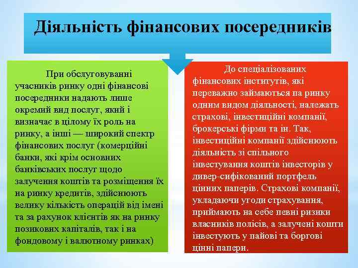 Діяльність фінансових посередників При обслуговуванні учасників ринку одні фінансові посередники надають лише окремий вид