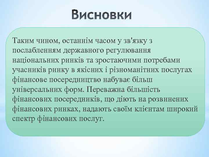 Таким чином, останнім часом у зв'язку з послабленням державного регулювання національних ринків та зростаючими