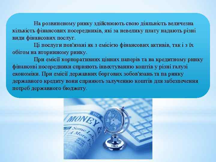 На розвиненому ринку здійснюють свою діяльність величезна кількість фінансових посередників, які за невелику плату