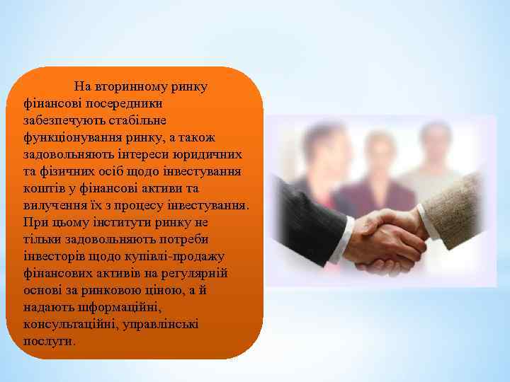 На вторинному ринку фінансові посередники забезпечують стабільне функціонування ринку, а також задовольняють інтереси юридичних