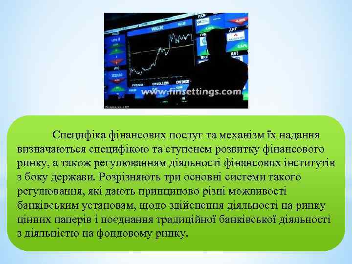 Специфіка фінансових послуг та механізм їх надання визначаються специфікою та ступенем розвитку фінансового ринку,