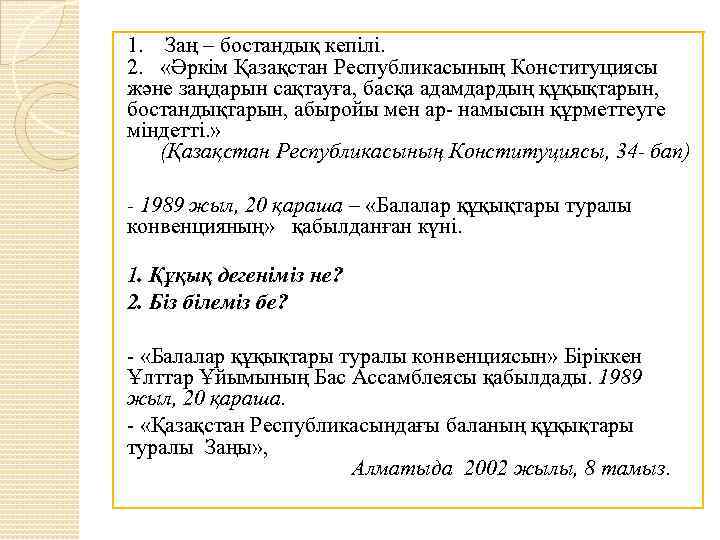 1. Заң – бостандық кепілі. 2. «Әркім Қазақстан Республикасының Конституциясы және заңдарын сақтауға, басқа