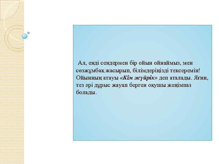  Ал, енді сендермен бір ойын ойнаймыз, мен сөзжұмбақ жасырып, білімдеріңізді тексеремін! Ойынның атауы