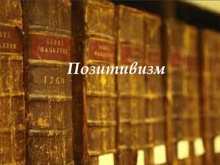 Позитивизм 