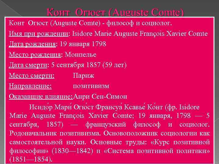Конт Огюст (Auguste Comte) - философ и социолог. Имя при рождении: Isidore Marie Auguste