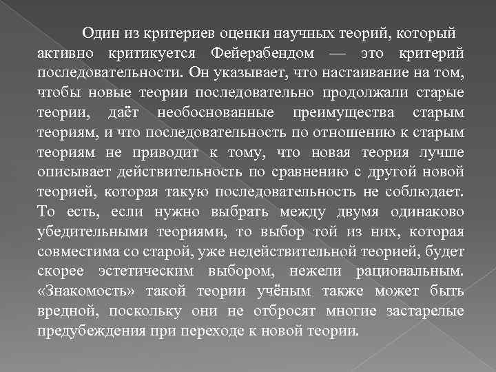 Один из критериев оценки научных теорий, который активно критикуется Фейерабендом — это критерий последовательности.