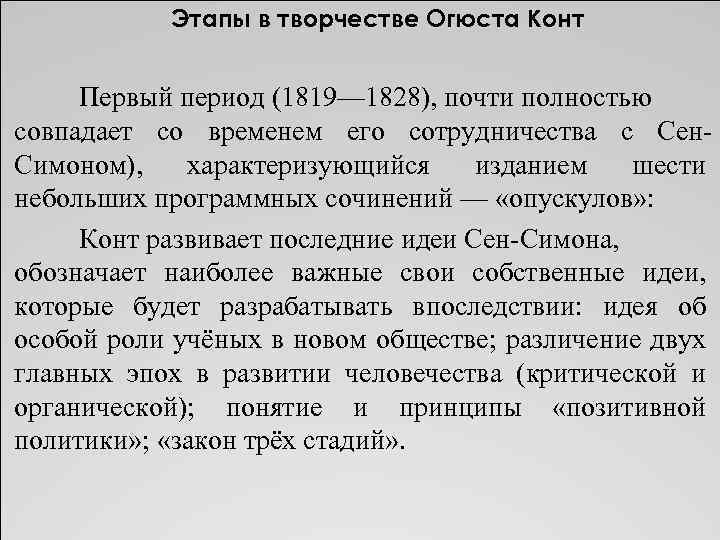 Этапы в творчестве Огюста Конт Первый период (1819— 1828), почти полностью совпадает со временем