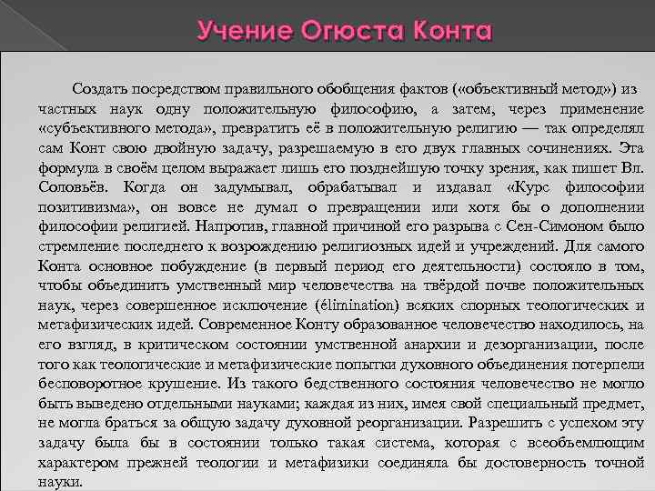 Учение Огюста Конта Классификация наук Создать посредством правильного обобщения фактов ( «объективный метод» )
