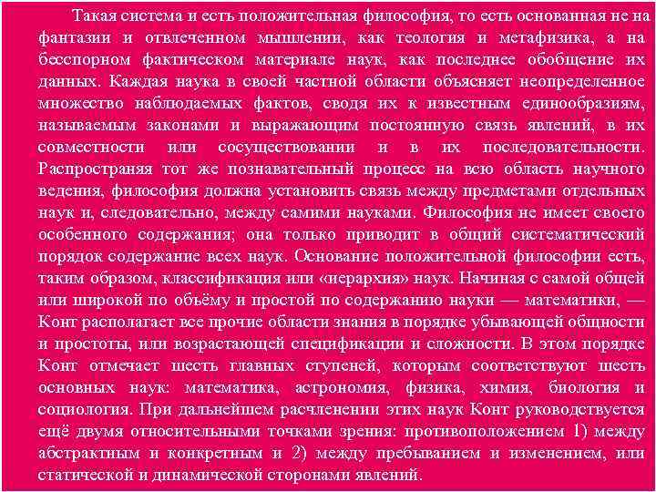 Такая система и есть положительная философия, то есть основанная не на фантазии и отвлеченном