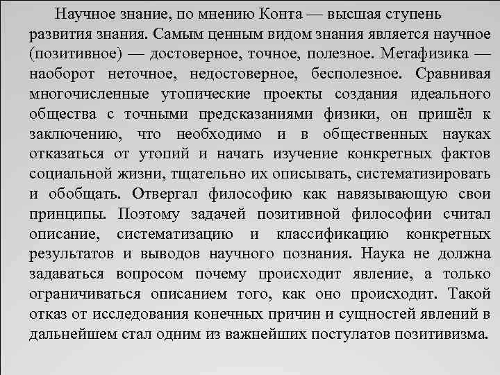 Научное знание, по мнению Конта — высшая ступень развития знания. Самым ценным видом знания