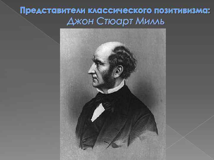 Представители классического позитивизма: Джон Стюарт Милль 