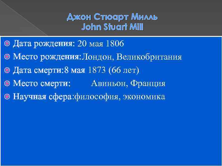 Джон Стюарт Милль John Stuart Mill Дата рождения: 20 мая 1806 Место рождения: Лондон,