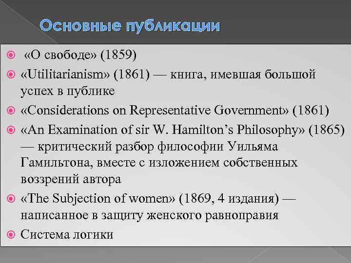 Основные публикации «О свободе» (1859) «Utilitarianism» (1861) — книга, имевшая большой успех в публике