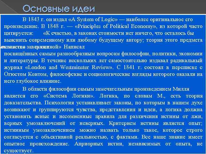 Основные идеи В 1843 г. он издал «А System of Logic» — наиболее оригинальное