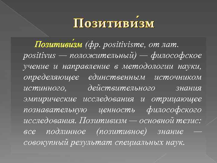 Позитиви зм зм Позитиви зм (фр. positivisme, от лат. positivus — положительный) — философское