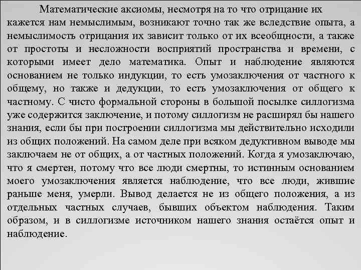 Математические аксиомы, несмотря на то что отрицание их кажется нам немыслимым, возникают точно так