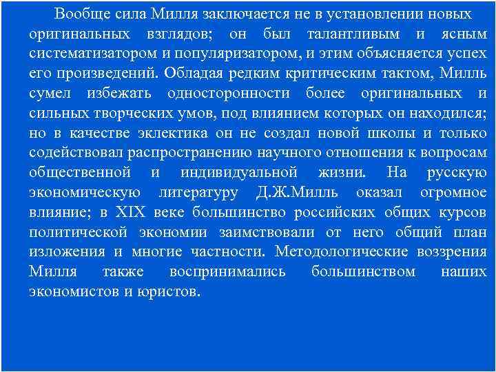 Вообще сила Милля заключается не в установлении новых оригинальных взглядов; он был талантливым и
