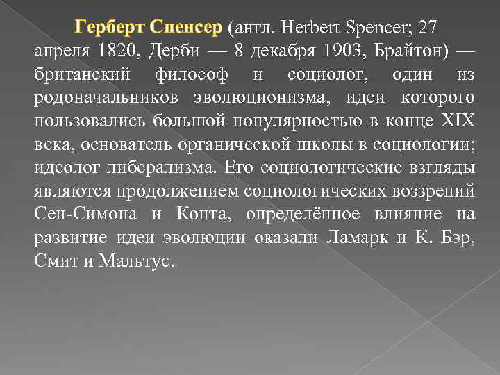 Герберт Спенсер (англ. Herbert Spencer; 27 апреля 1820, Дерби — 8 декабря 1903, Брайтон)