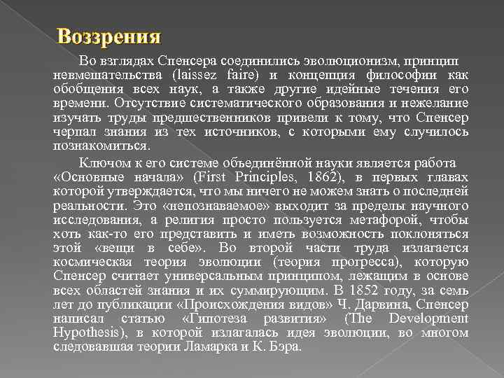 Воззрения Во взглядах Спенсера соединились эволюционизм, принцип невмешательства (laissez faire) и концепция философии как