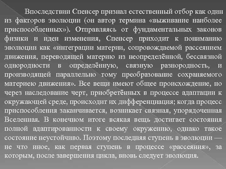 Впоследствии Спенсер признал естественный отбор как один из факторов эволюции (он автор термина «выживание