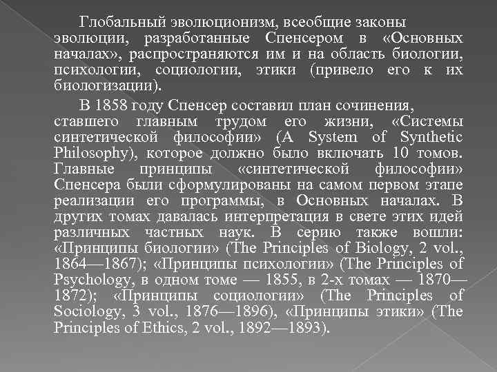 Глобальный эволюционизм, всеобщие законы эволюции, разработанные Спенсером в «Основных началах» , распространяются им и
