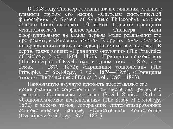 В 1858 году Спенсер составил план сочинения, ставшего главным трудом его жизни, «Системы синтетической