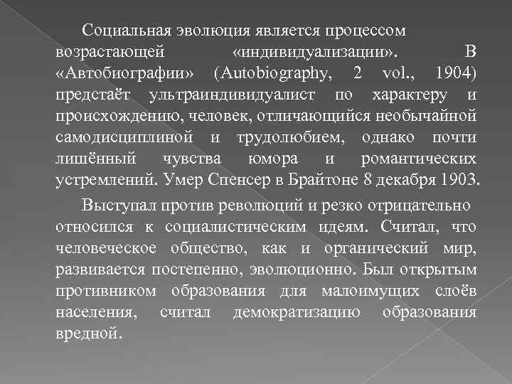 Социальная эволюция является процессом возрастающей «индивидуализации» . В «Автобиографии» (Autobiography, 2 vol. , 1904)