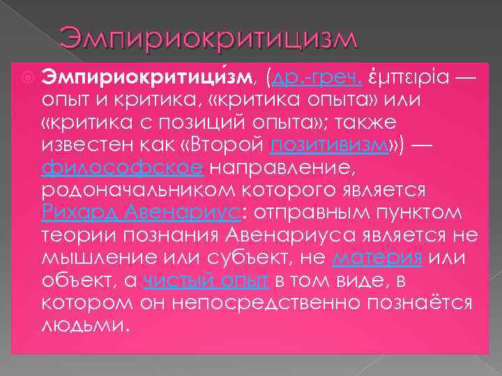 Эмпириокритицизм Эмпириокритици зм, (др. -греч. ἐμπειρία — опыт и критика, «критика опыта» или «критика