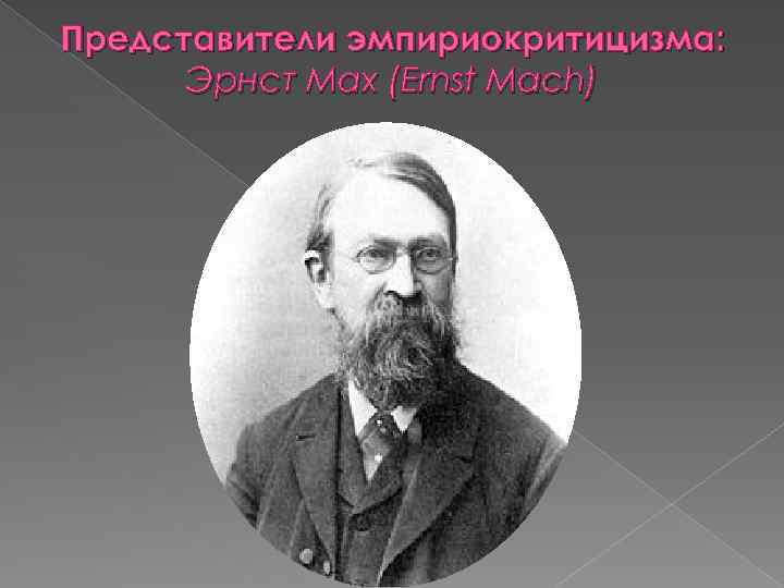 Представители эмпириокритицизма: Эрнст Мах (Ernst Mach) 
