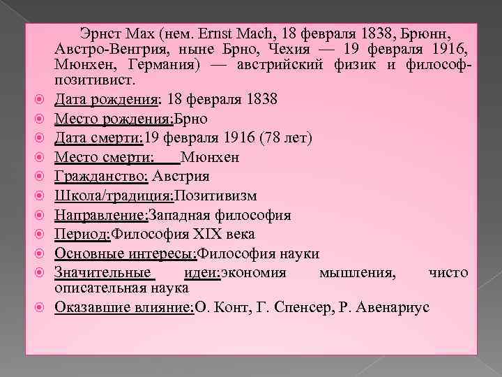  Эрнст Мах (нем. Ernst Mach, 18 февраля 1838, Брюнн, Австро-Венгрия, ныне Брно, Чехия