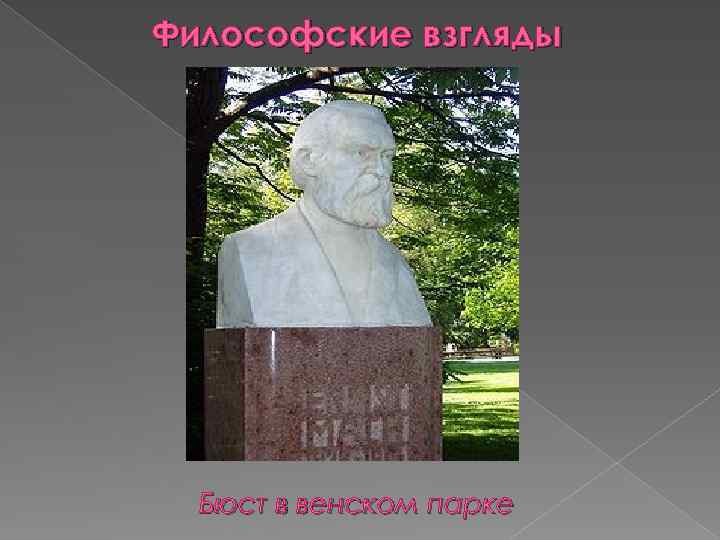 Философские взгляды Бюст в венском парке 