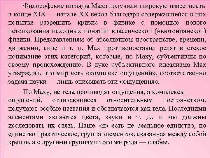 Философские взгляды Маха получили широкую известность в конце XIX — начале XX веков благодаря