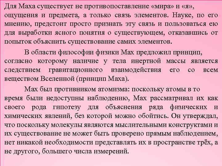 Для Маха существует не противопоставление «мира» и «я» , ощущения и предмета, а только
