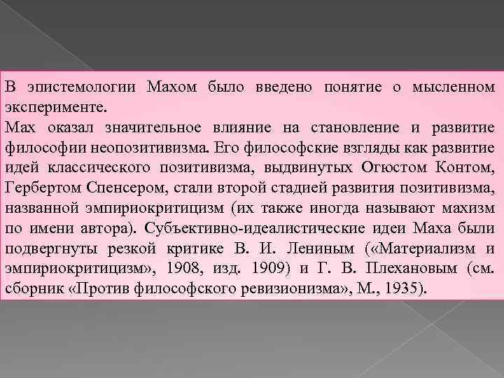 В эпистемологии Махом было введено понятие о мысленном эксперименте. Мах оказал значительное влияние на