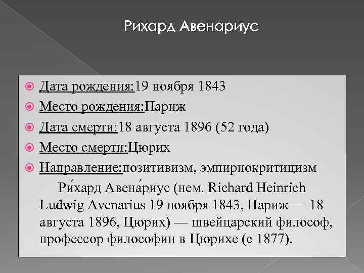 Рихард Авенариус Дата рождения: 19 ноября 1843 Место рождения: Париж Дата смерти: 18 августа