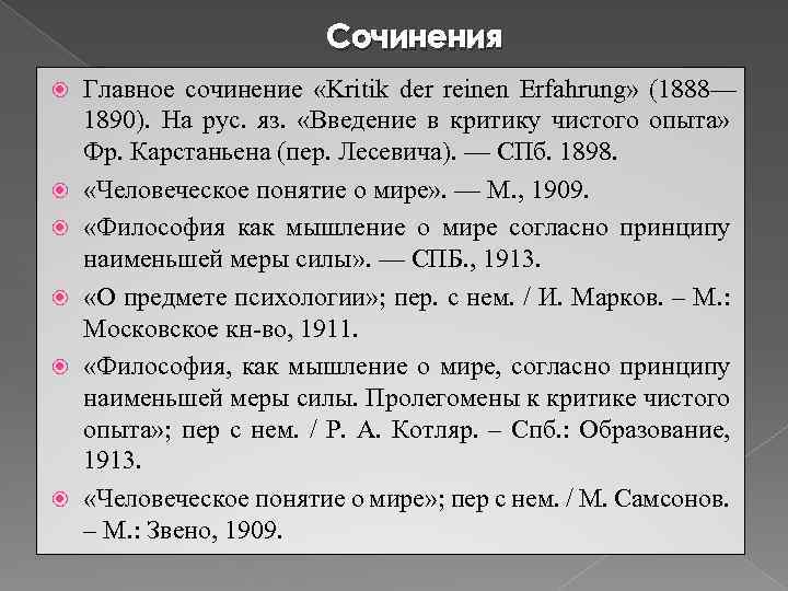 Сочинения Главное сочинение «Kritik der reinen Erfahrung» (1888— 1890). На рус. яз. «Введение в