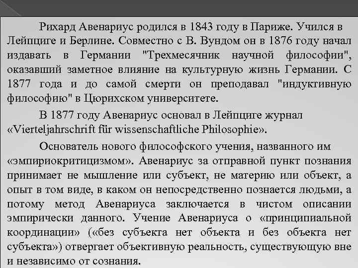 Рихард Авенариус родился в 1843 году в Париже. Учился в Лейпциге и Берлине. Совместно