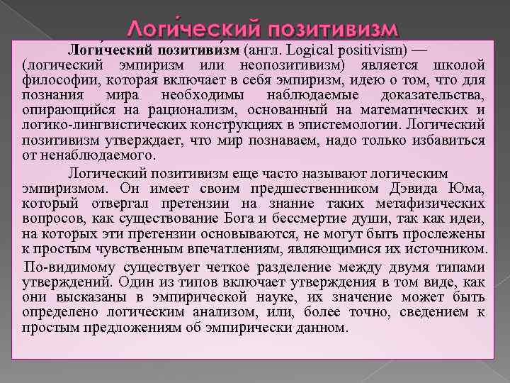 Логи ческий позитивизм ческий Логи ческий позитиви зм (англ. Logical positivism) — (логический эмпиризм