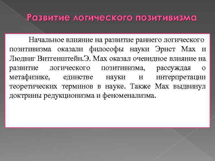 Развитие логического позитивизма Начальное влияние на развитие раннего логического позитивизма оказали философы науки Эрнст