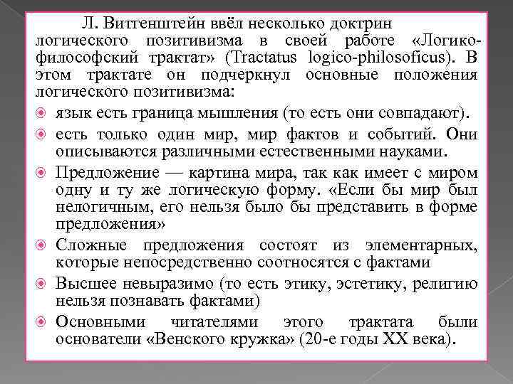 Л. Витгенштейн ввёл несколько доктрин логического позитивизма в своей работе «Логикофилософский трактат» (Tractatus logico-philosoficus).