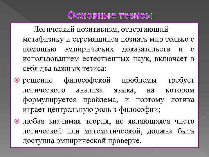 Основные тезисы Логический позитивизм, отвергающий метафизику и стремящийся познать мир только с помощью эмпирических