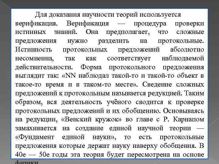 Для доказания научности теорий используется верификация. Верификация — процедура проверки истинных знаний. Она предполагает,